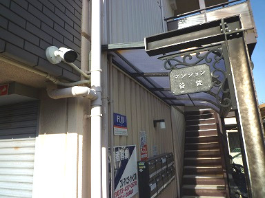 【セキュリティ】 | マンション谷佐 | 防犯カメラ