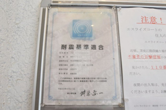 【その他共用部分】 | 耐震基準適合