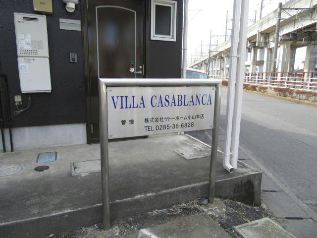 【周辺】 | VILLA CASABLANCA | 建物設備