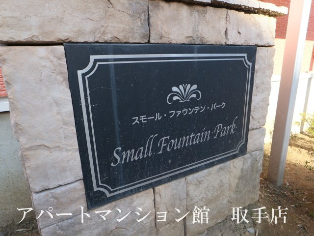スモール・ファウンテンパークのエントランス