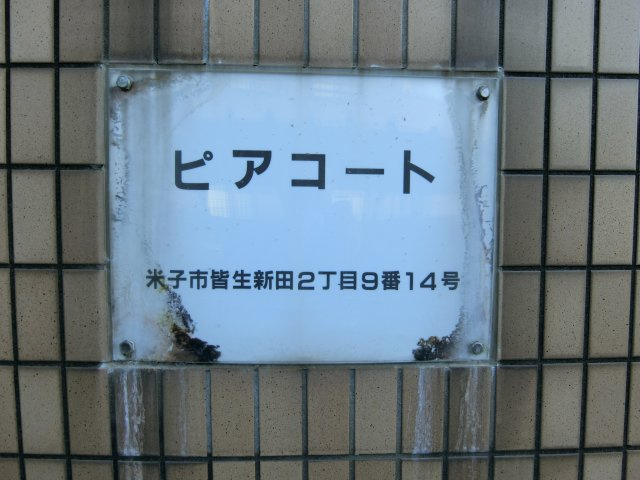 ピアコートの周辺