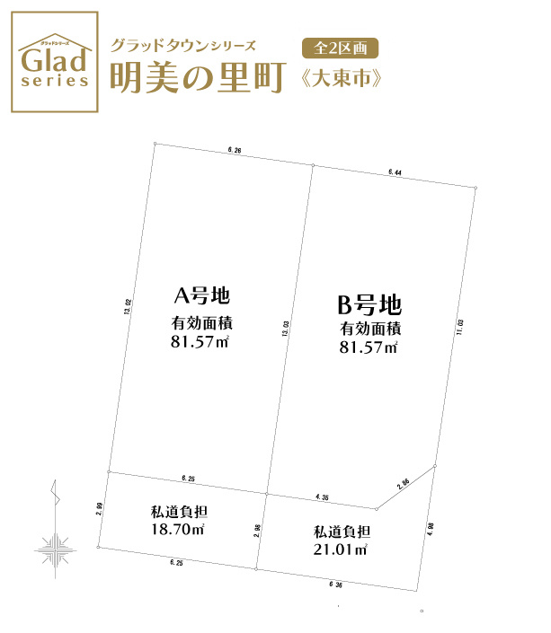グラッド・タウン大東市明美の里町（建築条件付き土地）の土地図|■南向き　全２区画