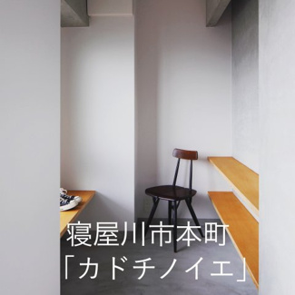 【外観】 | 寝屋川市本町「カドチノイエ」