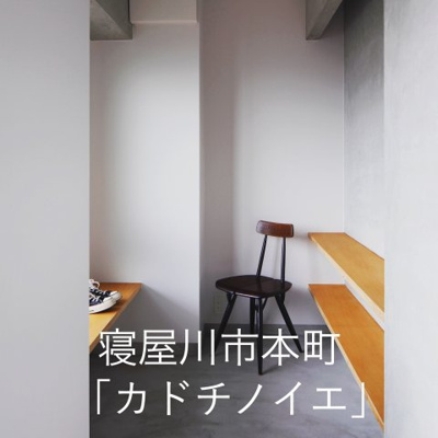 【外観】 | 寝屋川市本町「カドチノイエ」 | 寝屋川市本町「カドチノイエ」