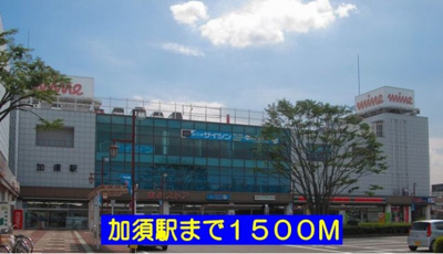 【周辺】 | カーサ・ツバキ | 加須駅まで1500m