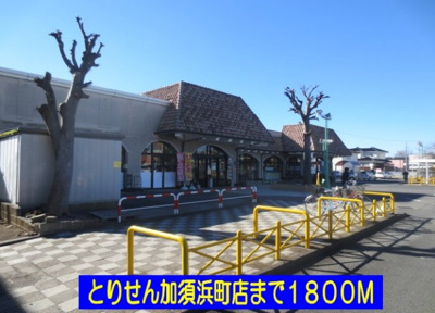 【周辺】 | カーサ・ツバキ | とりせん加須浜町店まで1800m