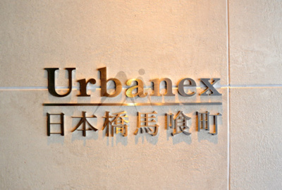 【外観パース】 | アーバネックス日本橋馬喰町