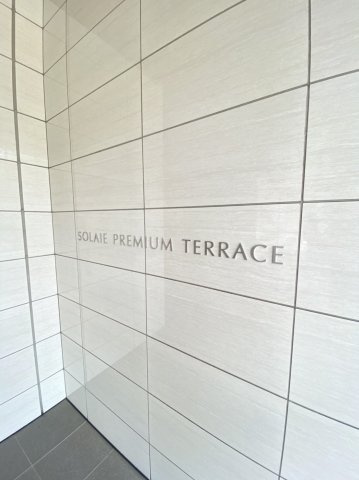 ソライエ・プレミアムテラスのエントランス|マンション名表示