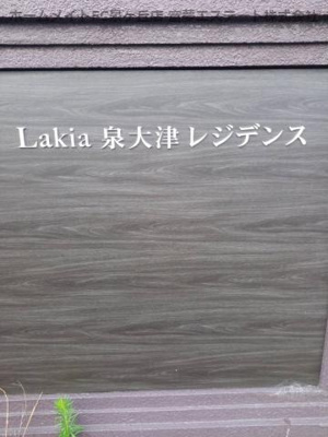 【エントランス】 | Lakia泉大津レジデンス