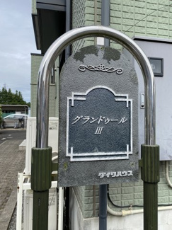 【その他】 | グランドゥールⅢ