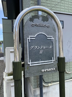 【その他】 | グランドゥールⅢ