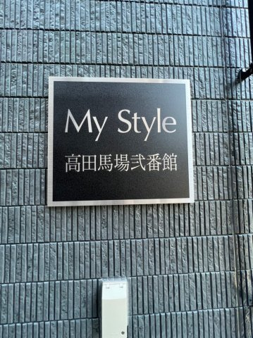 My Style高田馬場弐番館のその他共用部分|My Style高田馬場弐番館