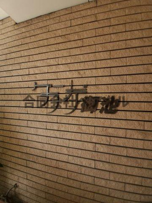 【その他】 | グランデ御池