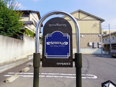【エントランス】 | ＡＴＨＥＮＡ（アスィーナ） | 館銘板