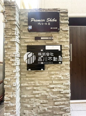 【その他共用部分】 | Premier Shiba