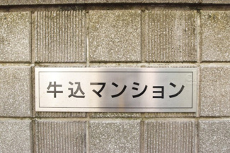 【エントランス】 | 館銘板
