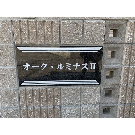 【その他共用部分】 | オーク・ルミナスⅡ