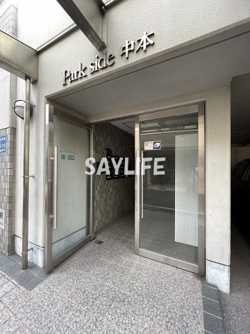 パークサイド中本のエントランス