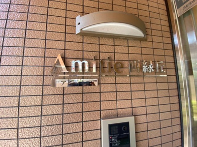 【その他】 | アミティエ西緑丘