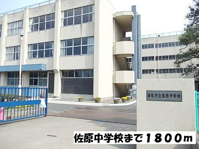 【周辺】 | グラースⅠ | 佐原中学校まで1800m