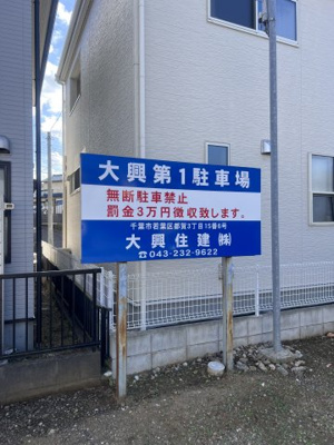 【外観】 | 大興第1駐車場