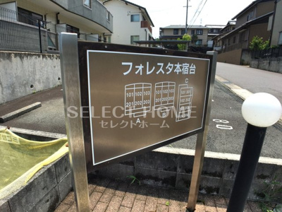 【エントランス】 | フォレスタ本宿台Ｃ | ゆとりのあるエントランスです
