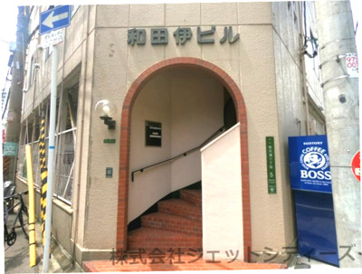 【エントランス】 | 和田伊ビル