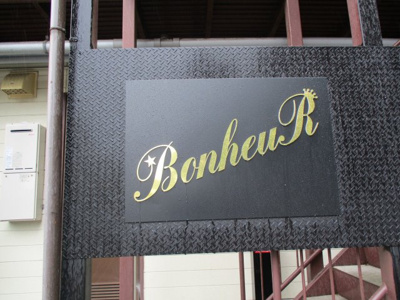 【その他】 | BonheuR