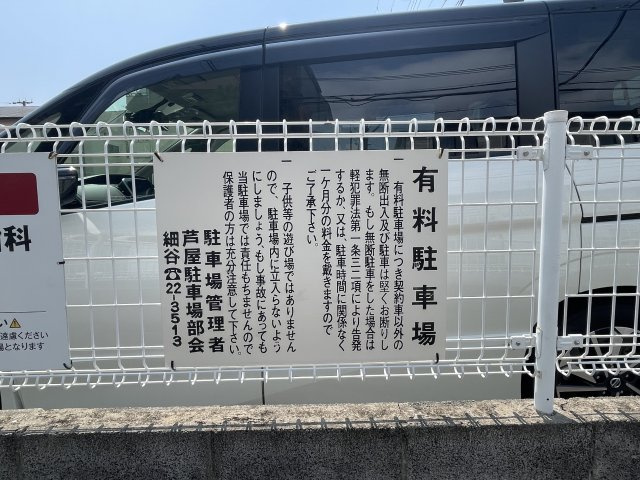 細谷モータープール2号  平面月極駐車場　53番地　プラージュ芦屋横