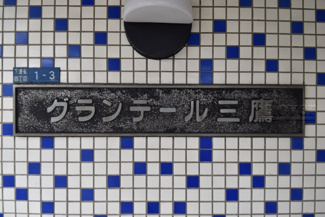 【エントランス】 | 館銘板