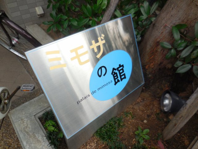 【外観パース】 | ミモザの館