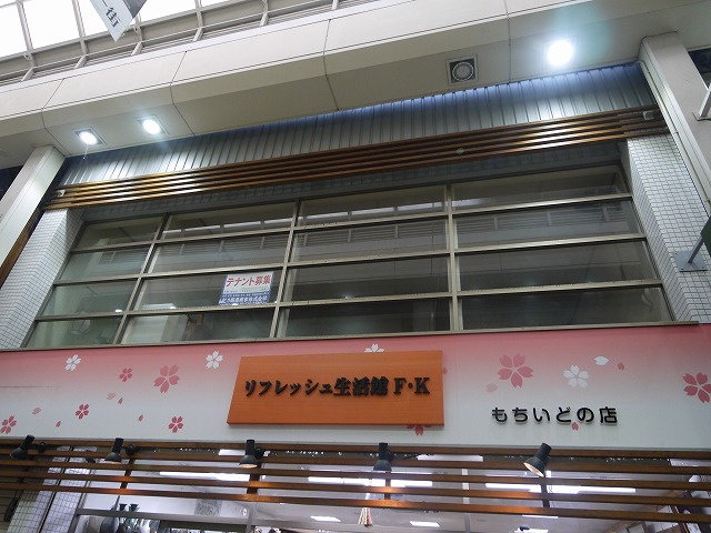 もちいどの藤本店舗の外観