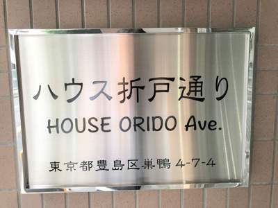 【エントランス】 | ハウス折戸通り