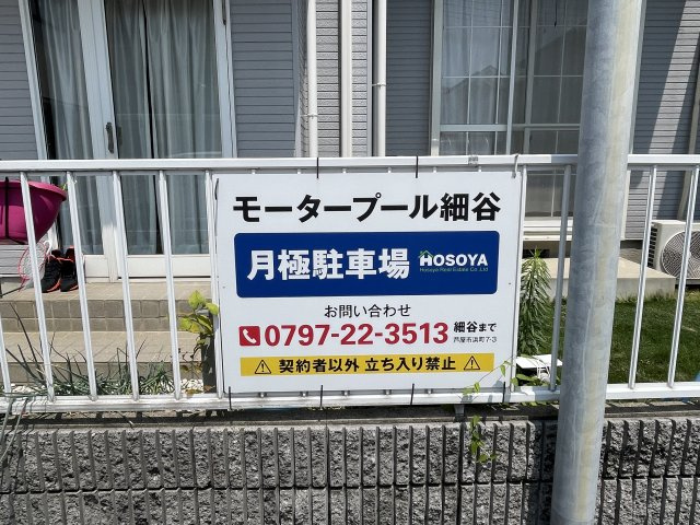 細谷モータープール5号　86番地　エレガンティクライフ芦屋Ⅱ横  芦屋市浜町の外観