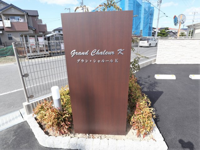 グラン　シャルールＫのその他