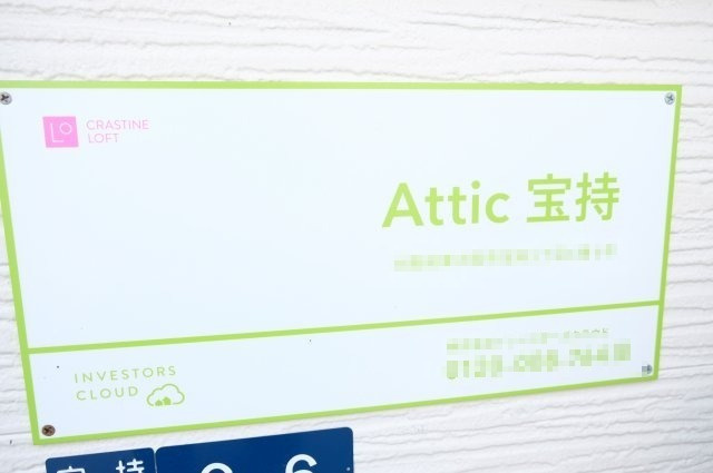 【その他】 | アティック宝持