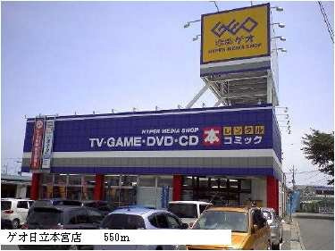 【周辺】 | イーストコート | ゲオ日立本宮店まで550m
