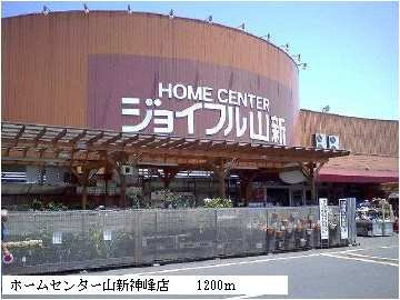 【周辺】 | イーストコート | ホームセンター山新神峰店まで1200m