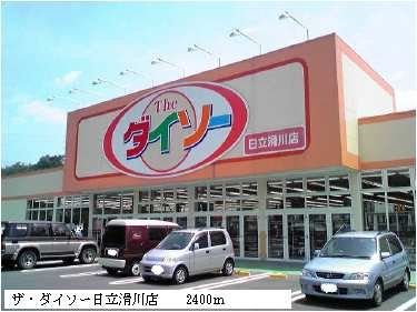 【周辺】 | イーストコート | ダイソー日立滑川店まで2400m