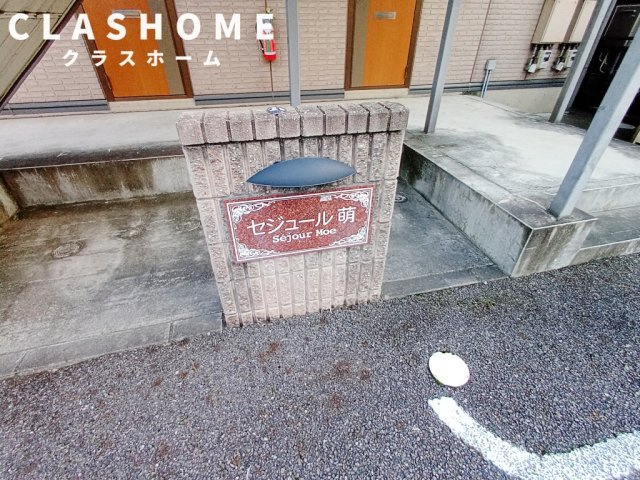 セジュール萌　　刈谷市の賃貸ならクラスホーム刈谷店のその他