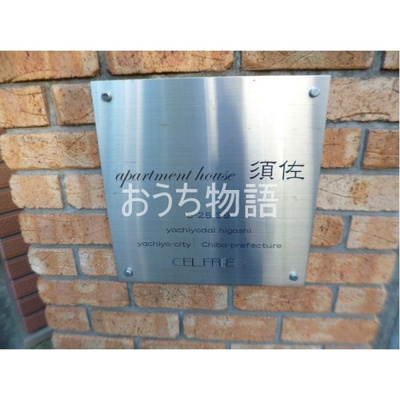 【その他共用部分】 | アパートメント須佐