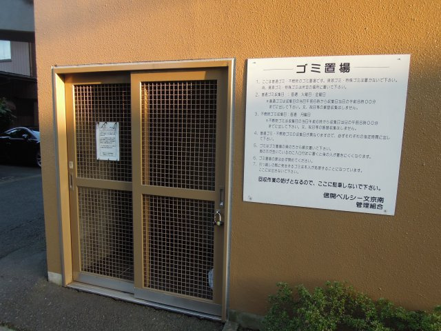 信開ベルシー文京南のその他共用部分|敷地内ゴミ庫
