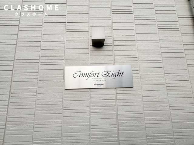 コンフォートエイト　　刈谷市の賃貸はクラスホーム刈谷店のその他