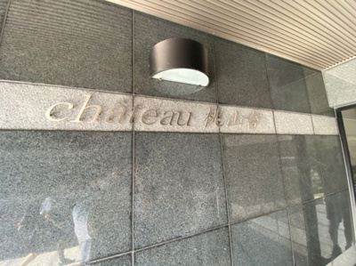 【その他】 | シャトー桃山台