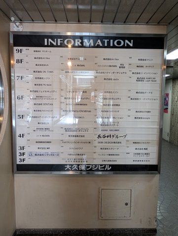 大久保フジビル