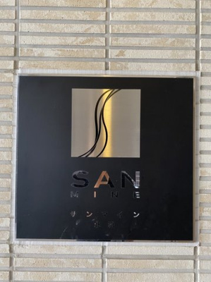 【その他】 | サンマイン北浜