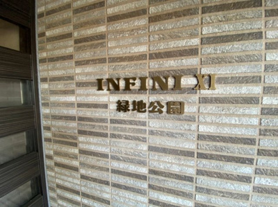 【その他共用部分】 | アンフィニⅩⅠ