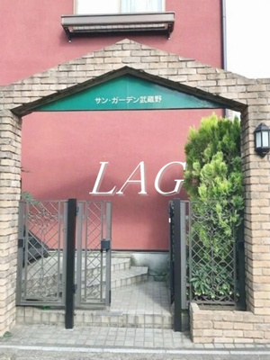 【エントランス】 | サン・ガーデン武蔵野 |  エントランスです。