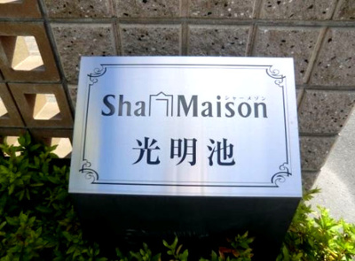 【エントランス】 | シャーメゾン光明池A棟