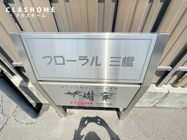 フローラル三橋　　刈谷市の賃貸ならクラスホーム刈谷店のその他共用部分
